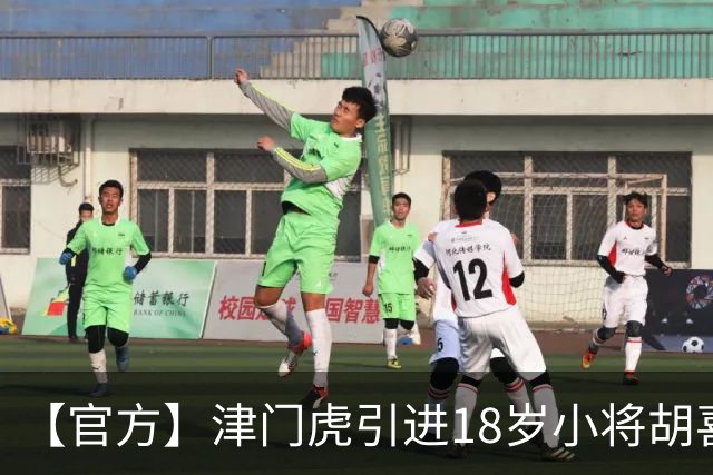 【官方】津门虎引进18岁小将胡喜文 曾多次入选国少