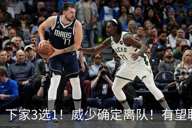 下家3选1！威少确定离队！有望联手字母哥