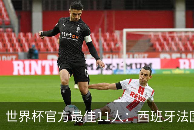 世界杯官方最佳11人：西班牙法国各占3席，门将位置爆冷