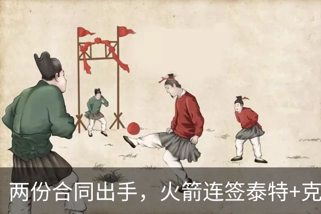 两份合同出手，火箭连签泰特+克劳福德，不等詹姆斯？斯通受质疑