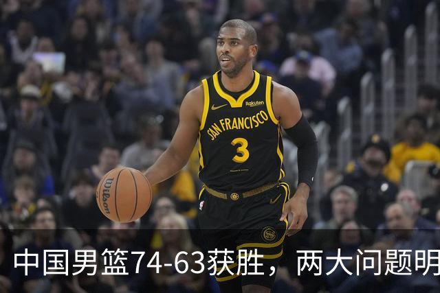 中国男篮74-63获胜，两大问题明显，廖三宁成进攻端大腿，球员评分出炉：庞峥麟9.3分