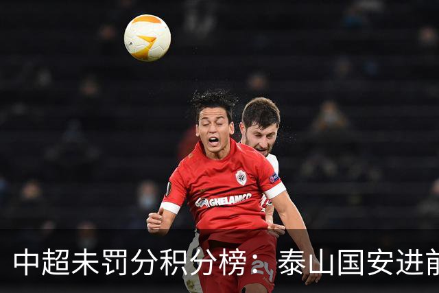 中超未罚分积分榜：泰山国安进前3，申花仍第5，海牛三镇陷保级区