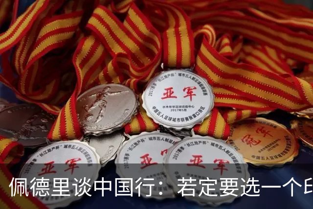 佩德里谈中国行：若定要选一个印象最深的地方，我最喜欢的是长城