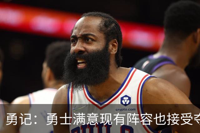 勇记：勇士满意现有阵容也接受夺不了冠 但依旧准备重组后再拼1年