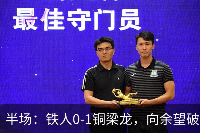 半场：铁人0-1铜梁龙，向余望破僵，恩加德乌直红