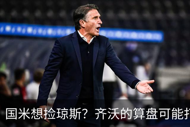 国米想捡琼斯？齐沃的算盘可能打的不是中场