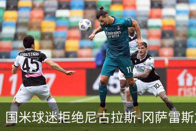 国米球迷拒绝尼古拉斯-冈萨雷斯加盟：宁愿要40岁的长友佑都