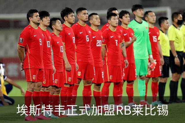 埃斯特韦正式加盟RB莱比锡