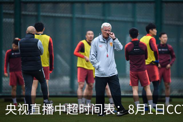 央视直播中超时间表：8月1日CCTV16直播海港PK山东，蓉城PK三镇