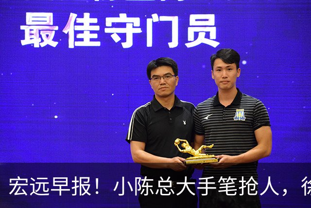 宏远早报！小陈总大手笔抢人，徐杰将拿顶薪，周鹏归队职务曝光！