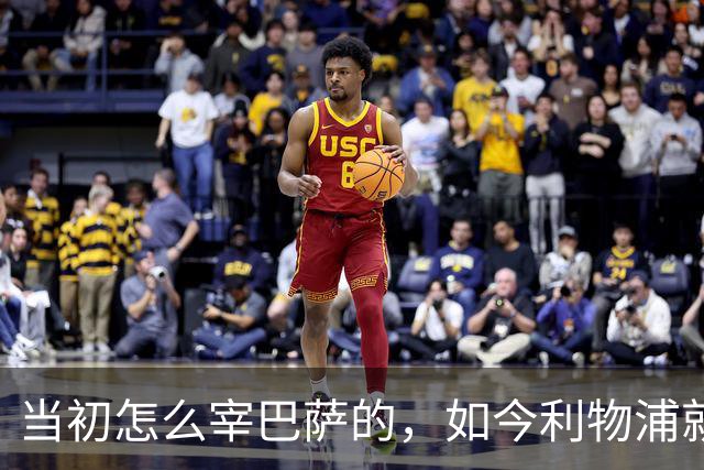 当初怎么宰巴萨的，如今利物浦就怎么被人宰，替补边锋巴黎要1.7亿
