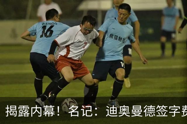 揭露内幕！名记：迪奥曼德签字费+佣金要近2000万，直接吓退巴黎