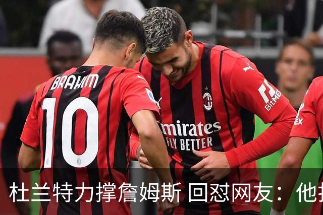 杜兰特力撑詹姆斯 回怼网友：他打了15年 是篮球的化身 无需质疑