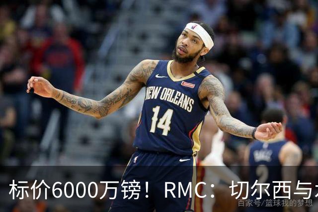 标价6000万镑！RMC：切尔西与水晶宫就拉克鲁瓦转会展开谈判