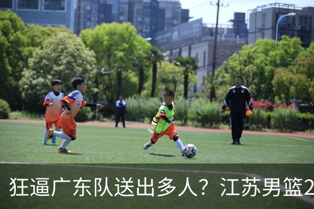 狂逼广东队送出多人？江苏男篮2号签选中曹芷豪，有望交易到宏远