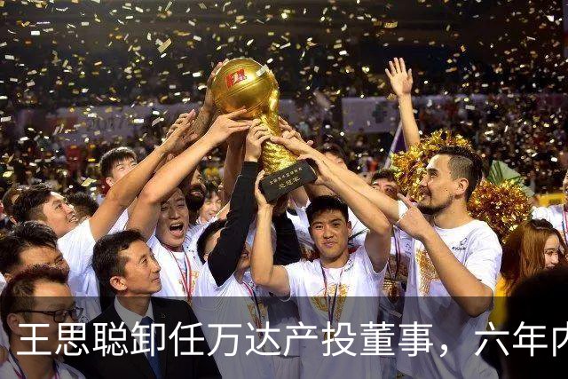 王思聪卸任万达产投董事，六年内已三度退出“万达系”决策层