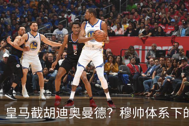 皇马截胡迪奥曼德？穆帅体系下的“合理”陷阱，韦尼修斯恐遭清洗