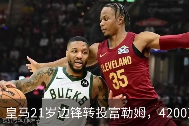 皇马21岁边锋转投富勒姆，4200万砸向老东家？最近足球圈有个消息挺有意思