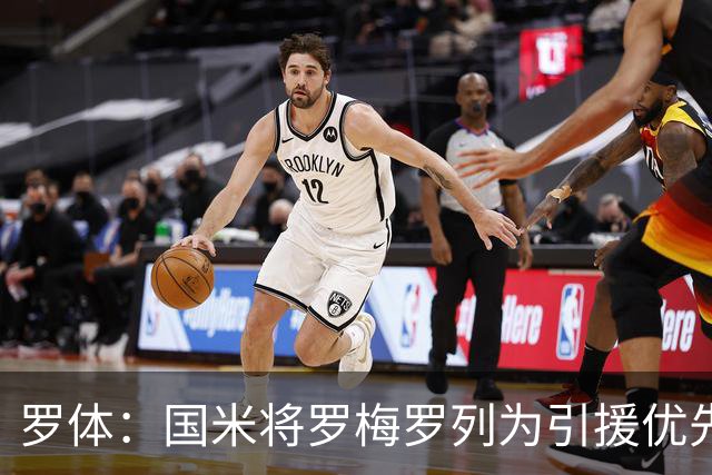 罗体：国米将罗梅罗列为引援优先目标，热刺要价接近5000万欧