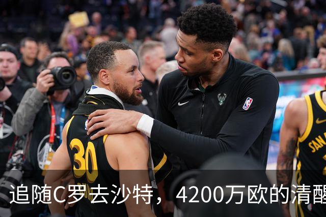 追随C罗去沙特，4200万欧的清醒交易