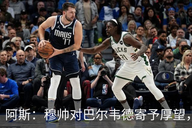 阿斯：穆帅对巴尔韦德寄予厚望，球员需彻底忘掉上赛季种种纷争