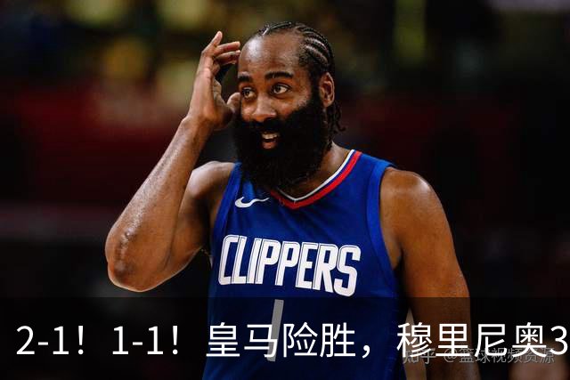 2-1！1-1！皇马险胜，穆里尼奥3场不败！曼联逼平大巴黎，姆伯莫救主
