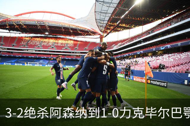 3-2绝杀阿森纳到1-0力克毕尔巴鄂，U17国足两连胜藏何信号