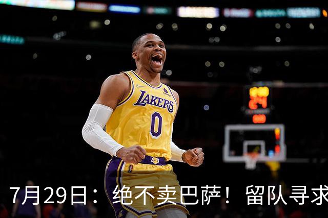 7月29日：绝不卖巴萨！留队寻求原谅或离开西甲，马竞给小蜘蛛2个选择