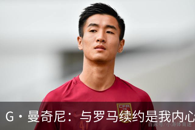 G·曼奇尼：与罗马续约是我内心的渴望，愿此情长存，终生红狼